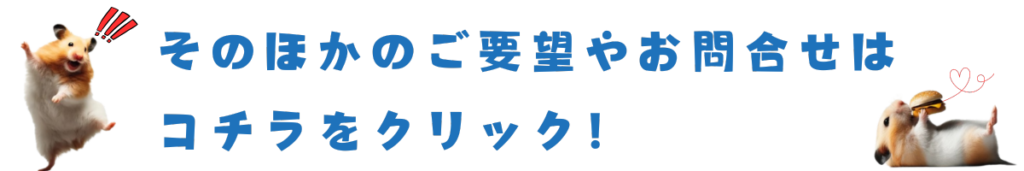 そのほかのご要望やお問合せはこちらから