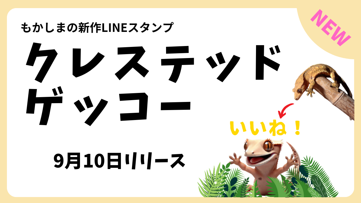 クレステッドゲッコーのＬＩＮＥスタンプ紹介