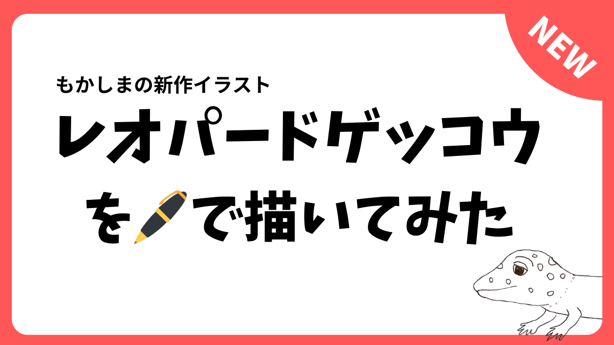 レオパードゲッコウの新作イラスト紹介