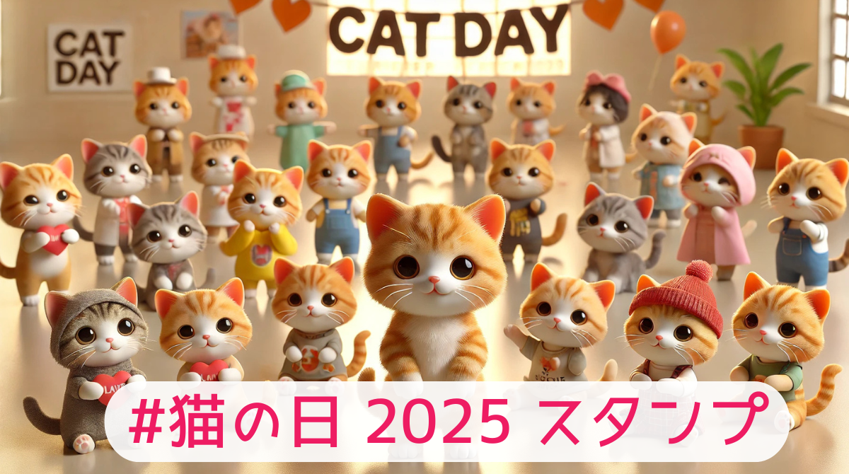 #猫の日2025LINEスタンプ