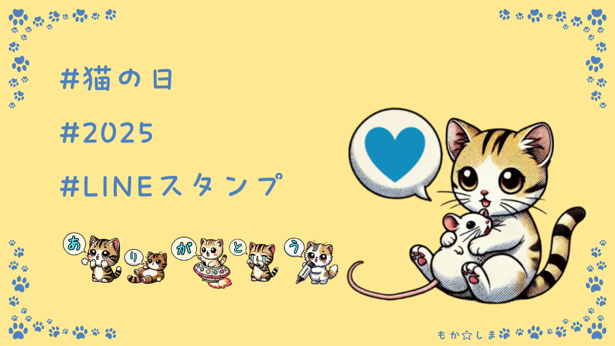 #猫の日 #2025 #LINEスタンプ
