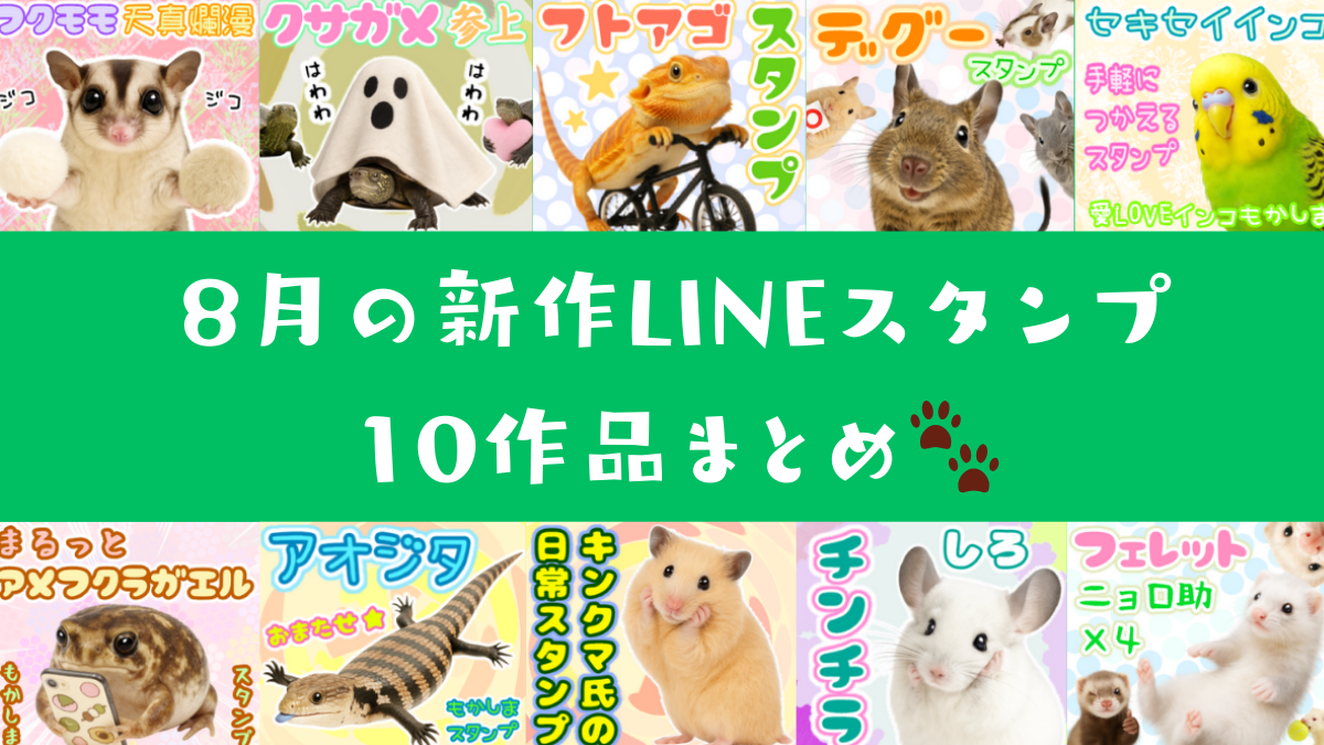 8月の新作LINEスタンプ10作品まとめ