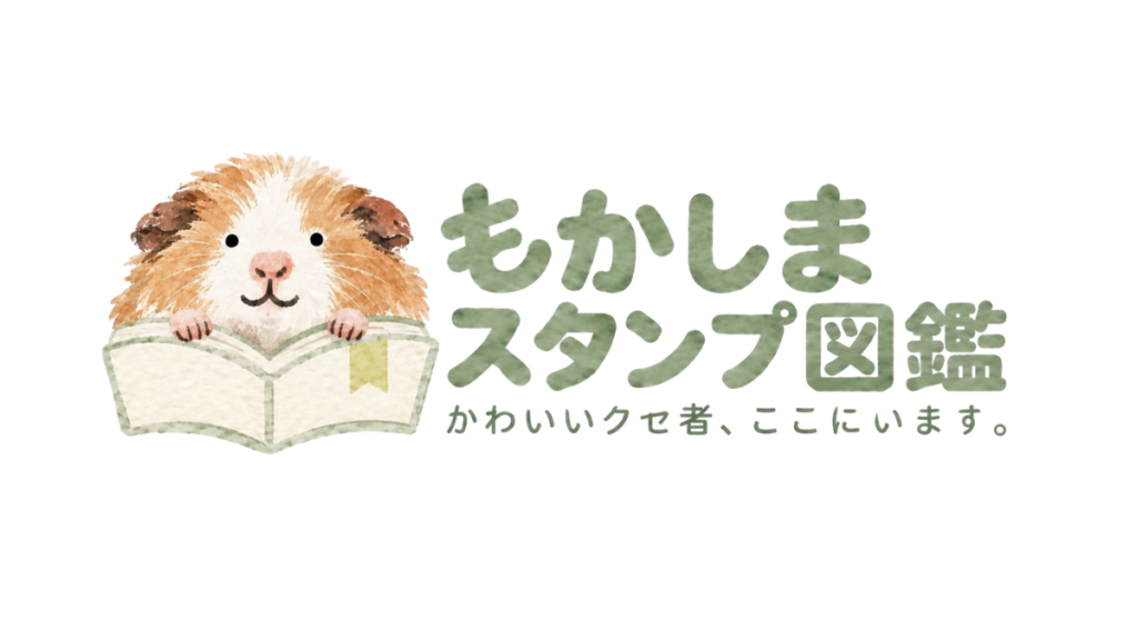もかしまスタンプ図鑑